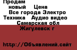 	 Продам, dvd Player LG dvx-530 (новый) › Цена ­ 1 000 - Все города Электро-Техника » Аудио-видео   . Самарская обл.,Жигулевск г.